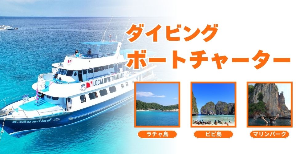 ダイビング ボートチャーター