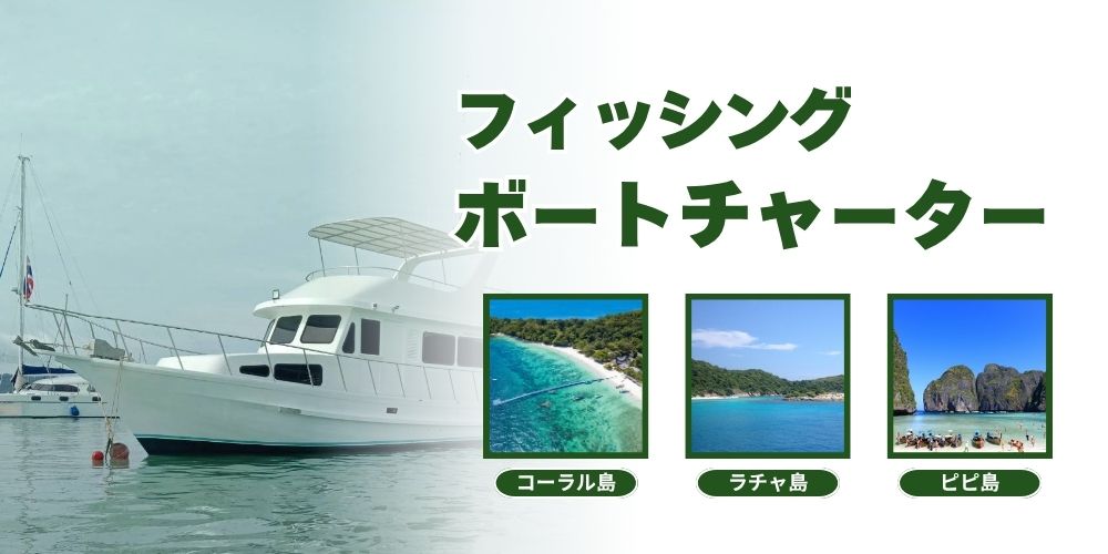 フィッシング ボートチャーター
